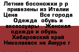 Летние босоножки р-р 36, привезены из Италии › Цена ­ 2 000 - Все города Одежда, обувь и аксессуары » Женская одежда и обувь   . Хабаровский край,Николаевск-на-Амуре г.